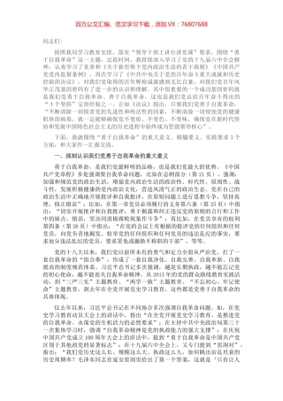 专题党课：勇于自我革命.docx