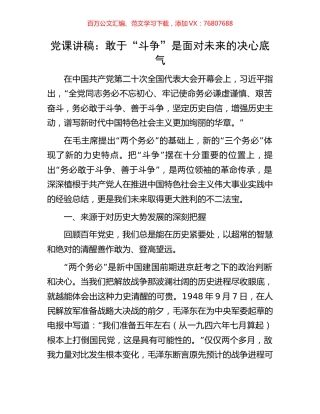 党课讲稿：敢于“斗争”是面对未来的决心底气.docx