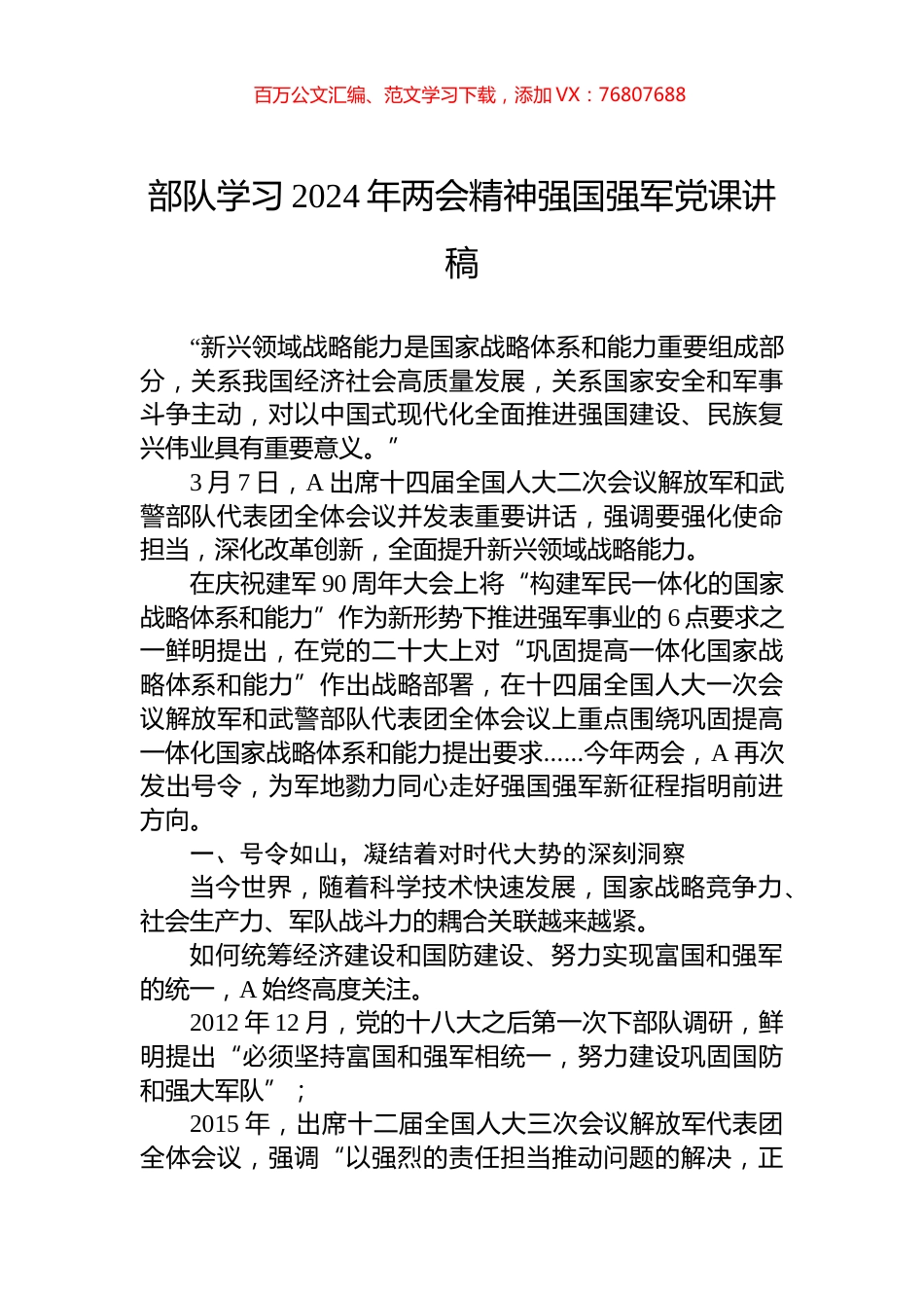 部队学习2024年两会精神强国强军党课讲稿.docx_第1页