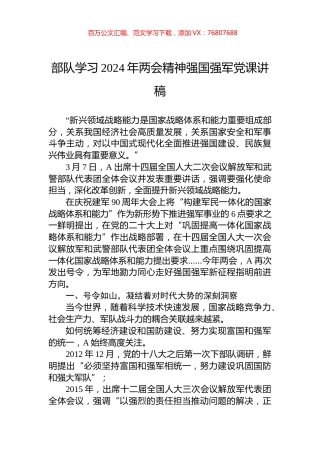 部队学习2024年两会精神强国强军党课讲稿.docx