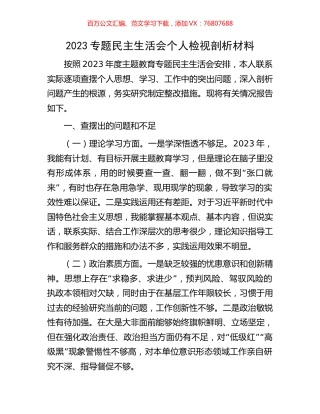 2023专题民主生活会个人检视剖析材料.docx