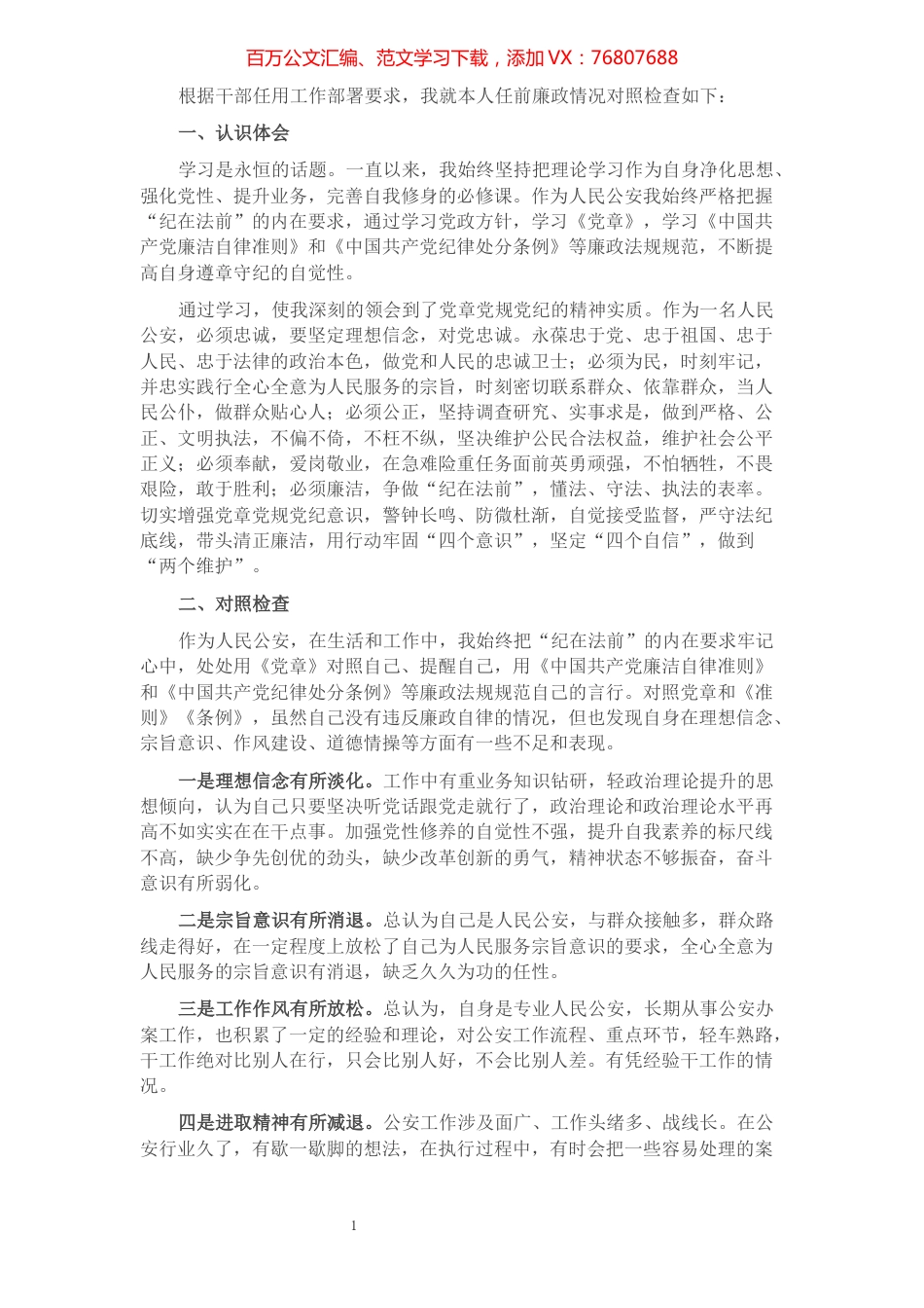 公安干部个人任前廉政对照检查材料.docx_第1页