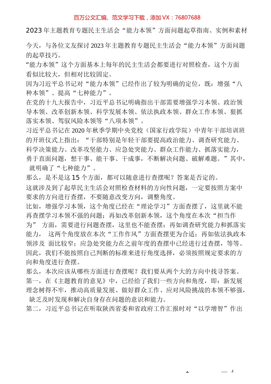 （95条）2023年主题教育专题民主生活会“能力本领”方面问题起草指南、实例和素材.docx_第1页