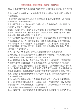 （95条）2023年主题教育专题民主生活会“能力本领”方面问题起草指南、实例和素材.docx