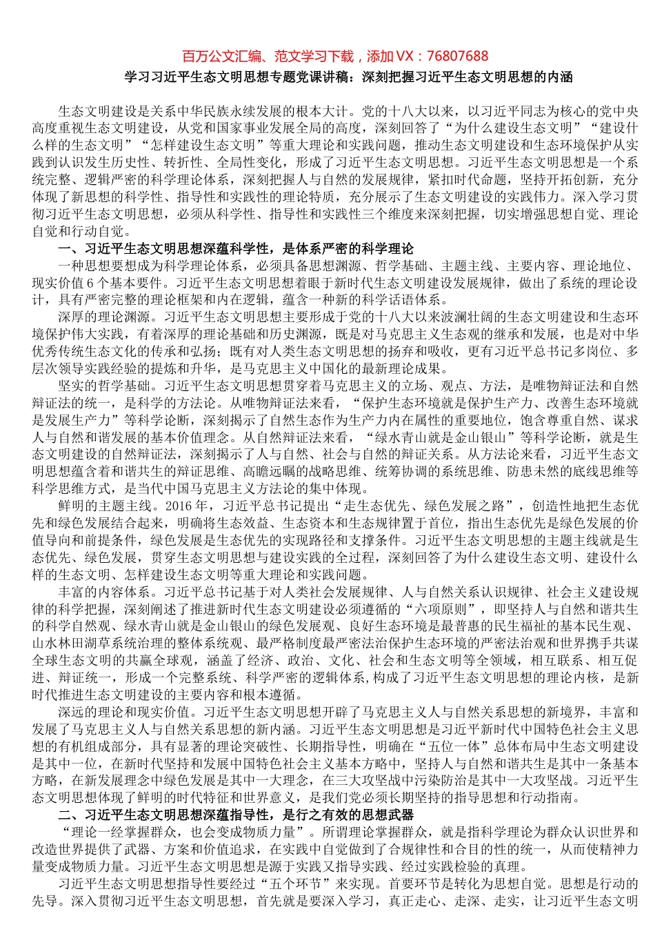 学习习近平生态文明思想专题党课讲稿：深刻把握习近平生态文明思想的内涵.docx_第1页