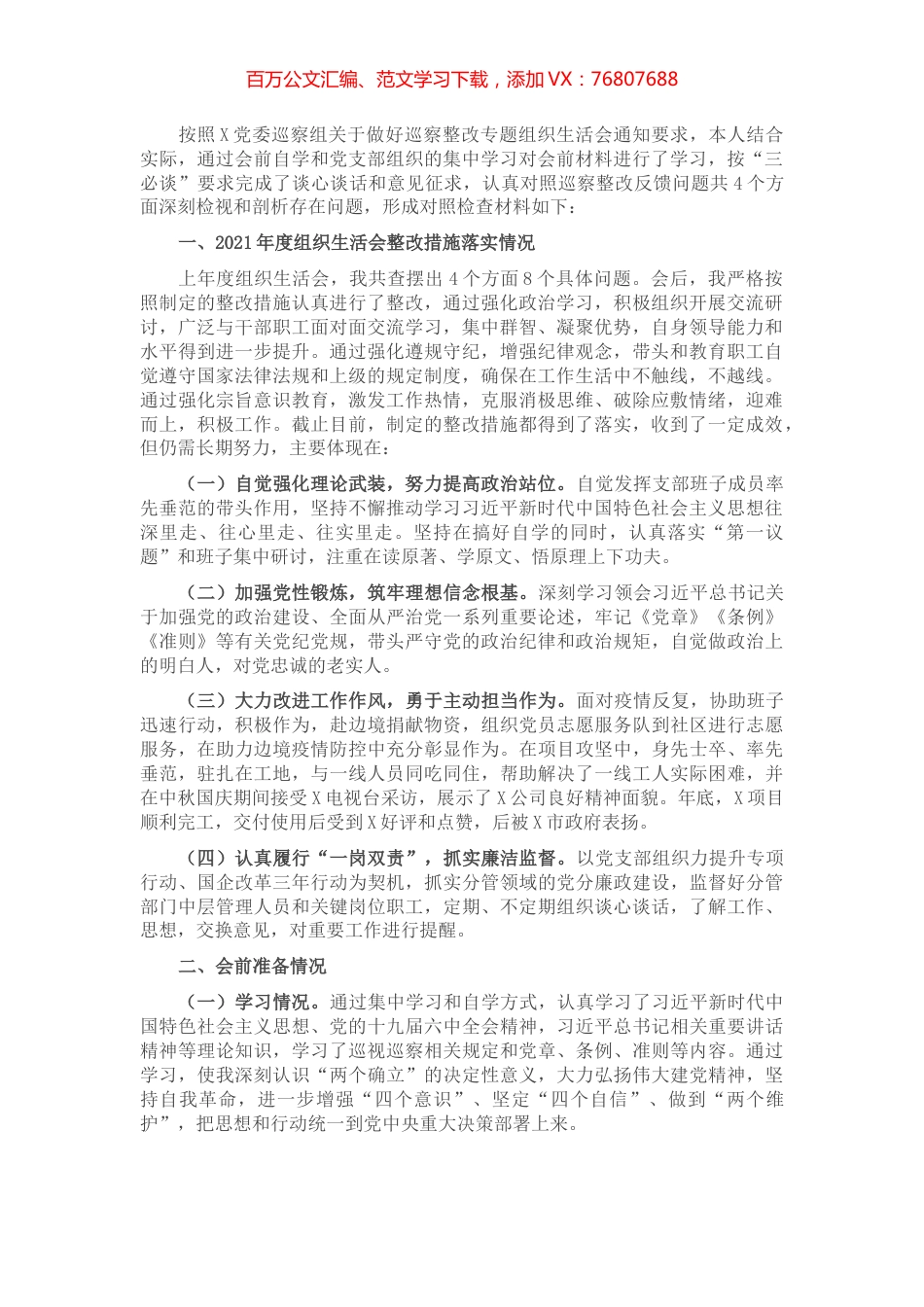 国企落实上级党委巡察整改专题组织生活会对照检查材料.docx_第1页