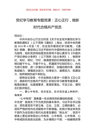 党纪学习教育专题党课：正心正行，做新时代合格共产党员.docx