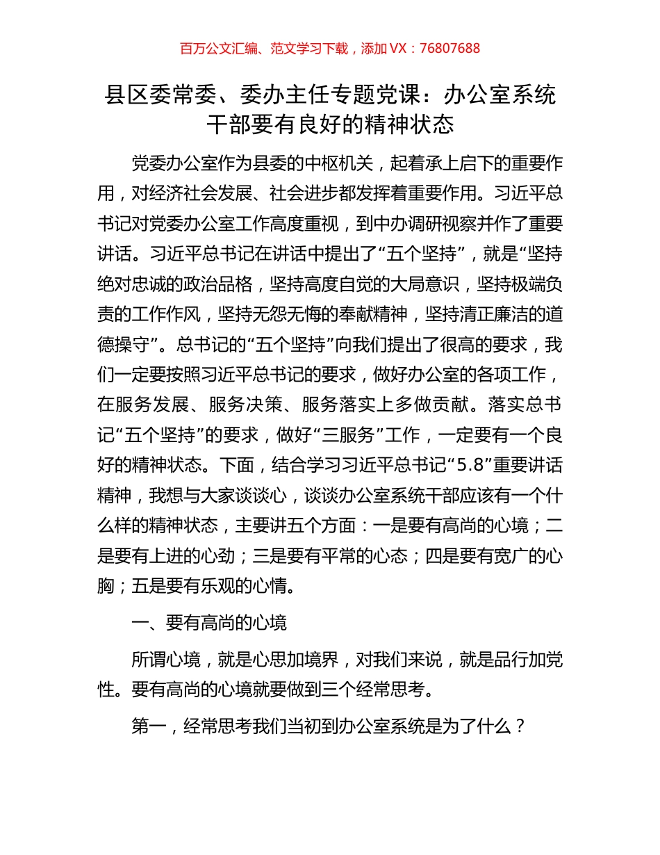 县区委常委、委办主任专题党课：办公室系统干部要有良好的精神状态.docx_第1页