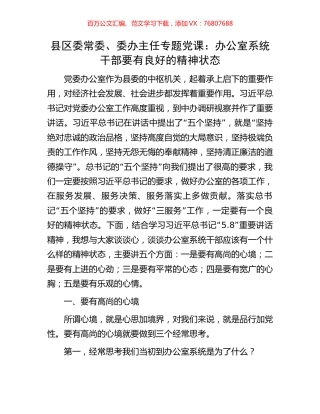 县区委常委、委办主任专题党课：办公室系统干部要有良好的精神状态.docx