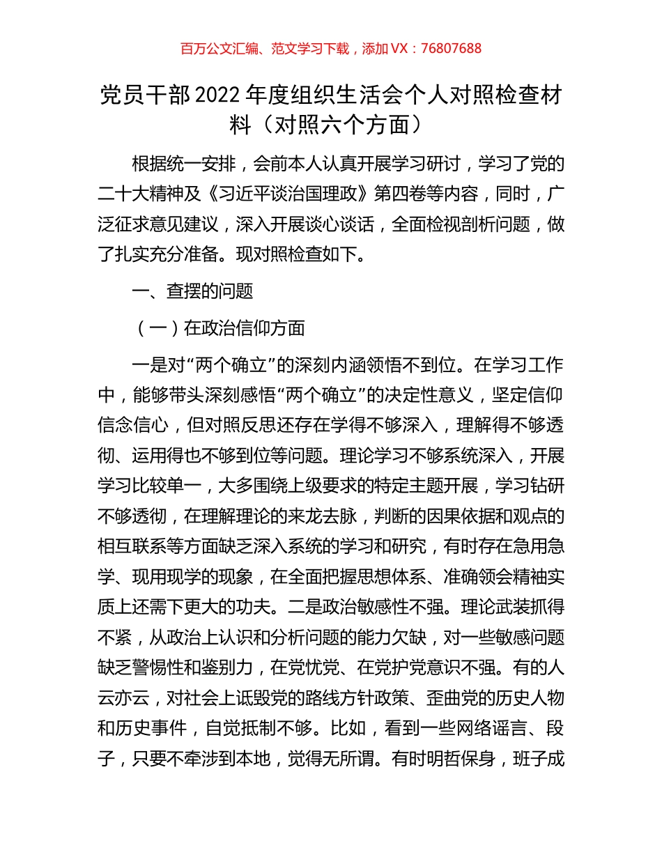 党员干部2022年度组织生活会个人对照检查材料.docx_第1页