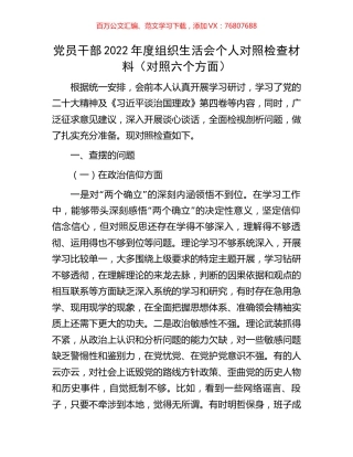 党员干部2022年度组织生活会个人对照检查材料.docx