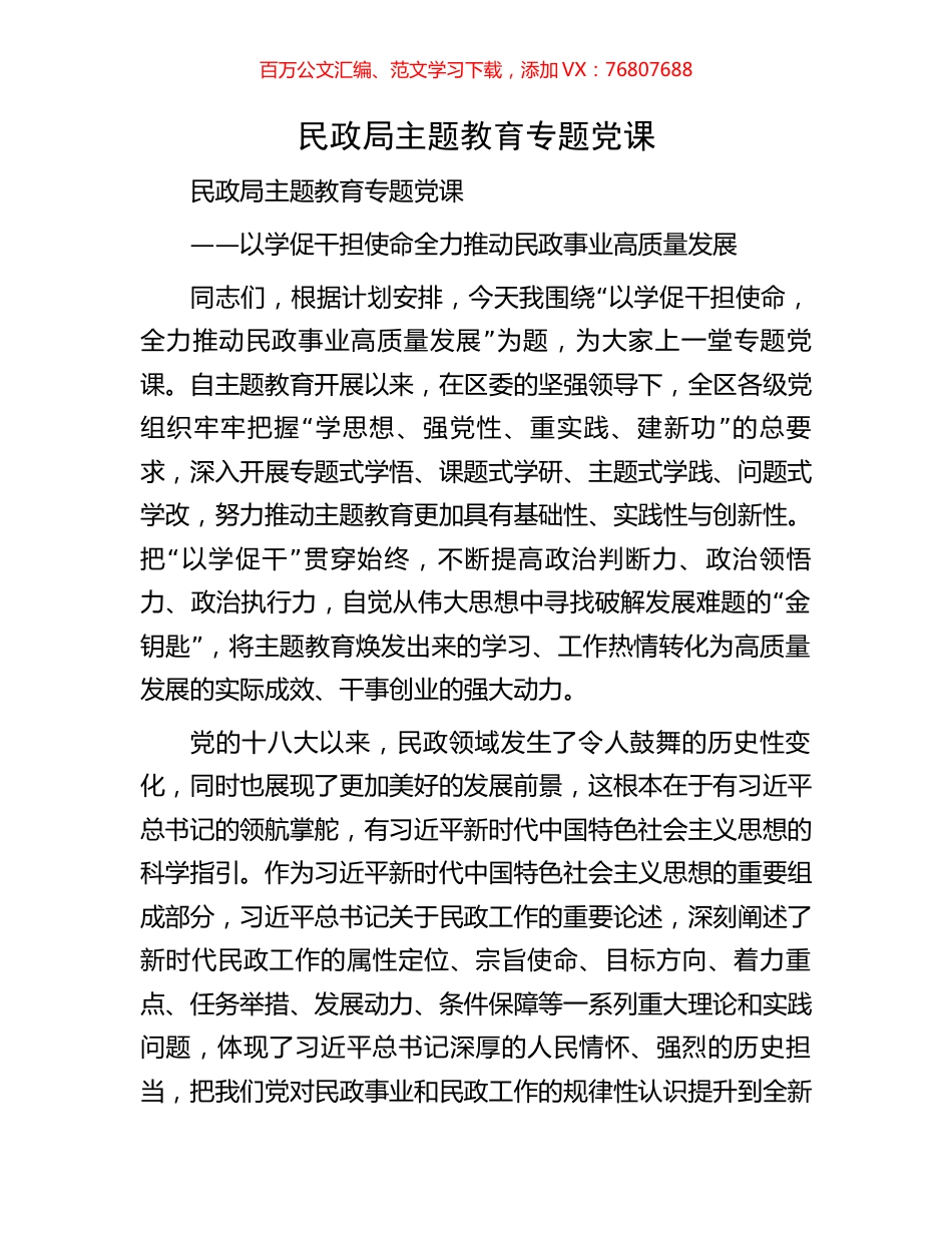 民政局主题教育专题党课.docx_第1页
