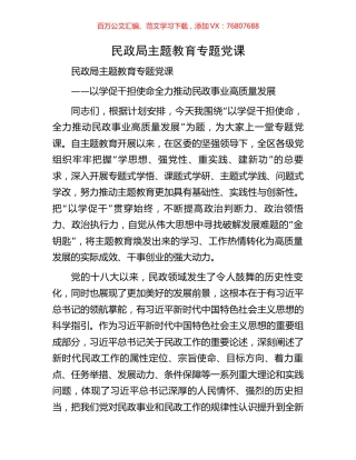 民政局主题教育专题党课.docx