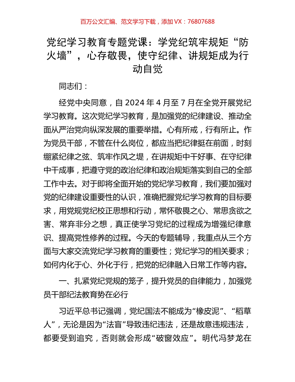 党纪学习教育专题党课：学党纪筑牢规矩“防火墙”，心存敬畏，使守纪律、讲规矩成为行动自觉.docx_第1页