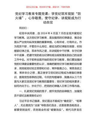 党纪学习教育专题党课：学党纪筑牢规矩“防火墙”，心存敬畏，使守纪律、讲规矩成为行动自觉.docx