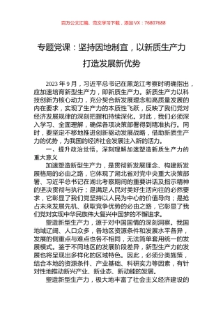 专题党课：坚持因地制宜，以新质生产力打造发展新优势.docx