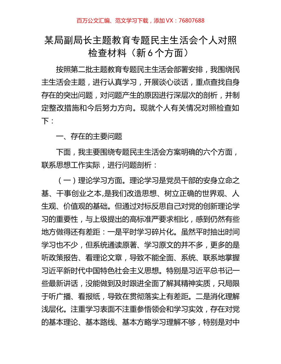 某局副局长主题教育专题民主生活会个人对照检查材料（新6个方面）.docx_第1页