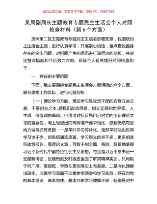 某局副局长主题教育专题民主生活会个人对照检查材料（新6个方面）.docx