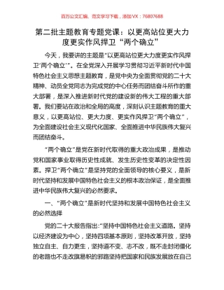 第二批主题教育专题党课：以更高站位更大力度更实作风捍卫“两个确立”.docx