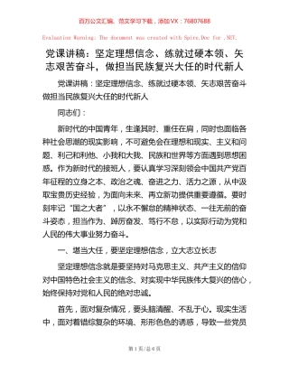 党课讲稿：坚定理想信念、练就过硬本领、矢志艰苦奋斗，做担当民族复兴大任的时代新人.docx