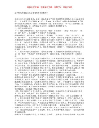 巡察整改专题民主生活会对照检查剖析材料.docx