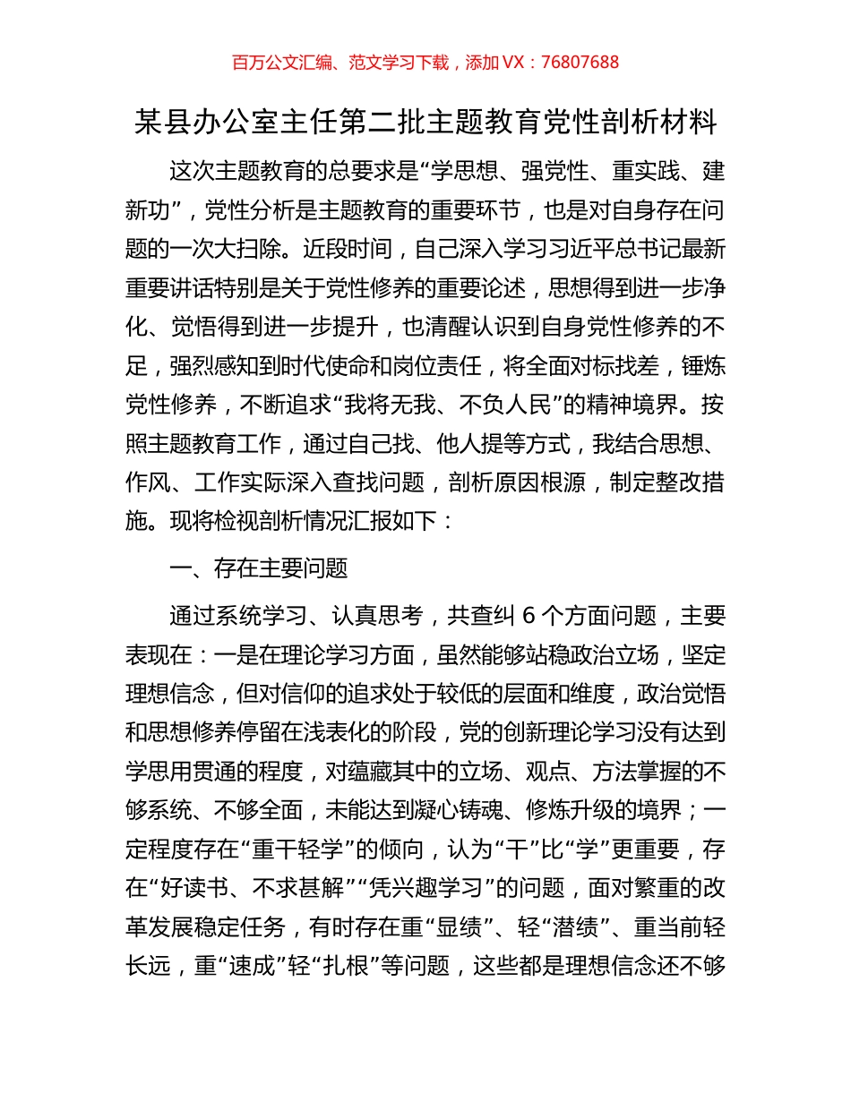 某县办公室主任第二批主题教育党性剖析材料.docx_第1页