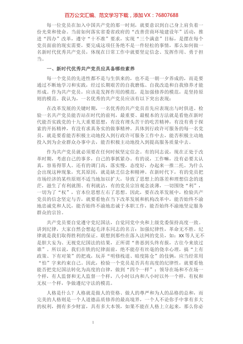 机关党课稿——如何做一名新时代优秀共产党员.docx_第1页