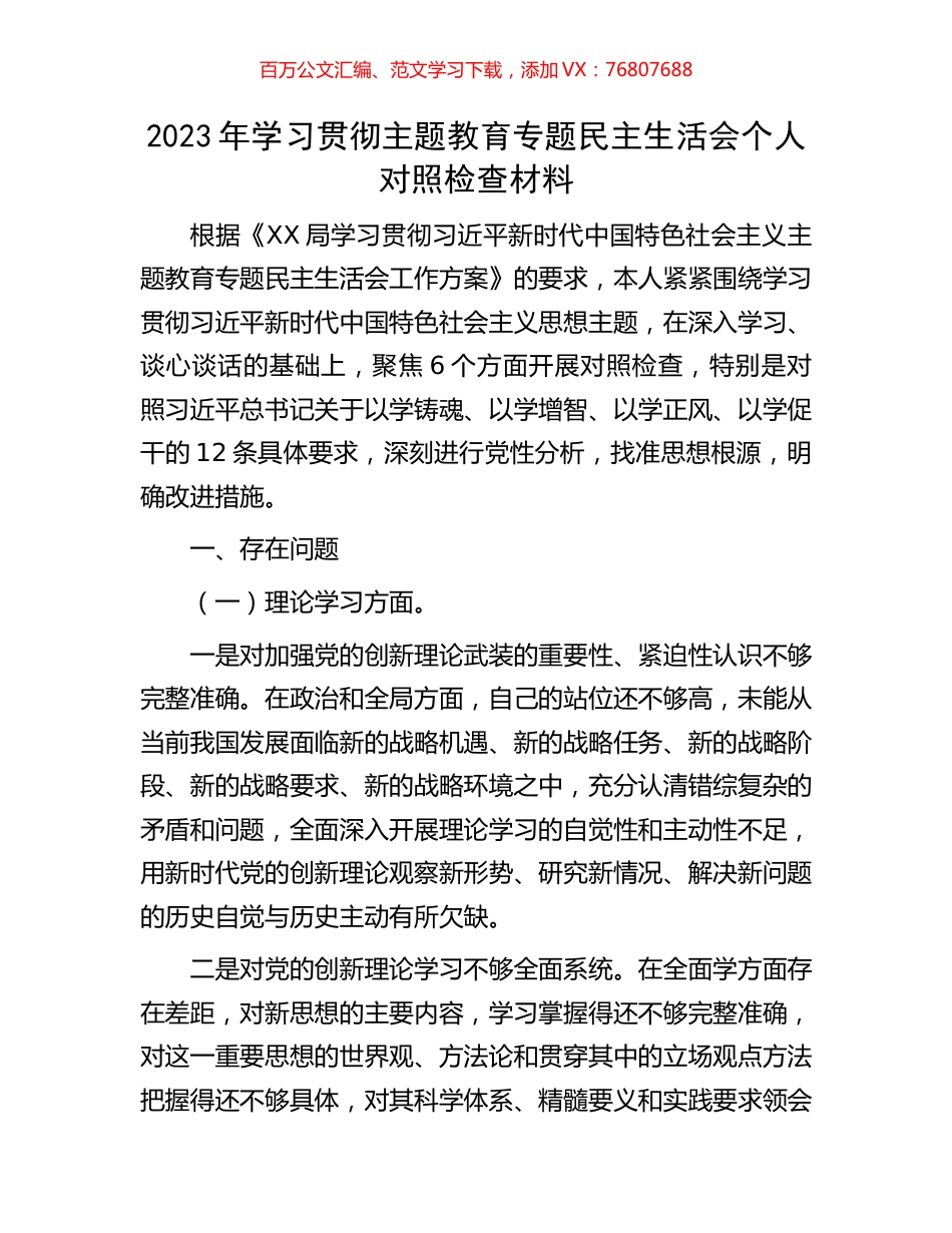 2023年学习贯彻主题教育专题民主生活会个人对照检查材料.docx_第1页