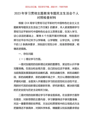 2023年学习贯彻主题教育专题民主生活会个人对照检查材料.docx