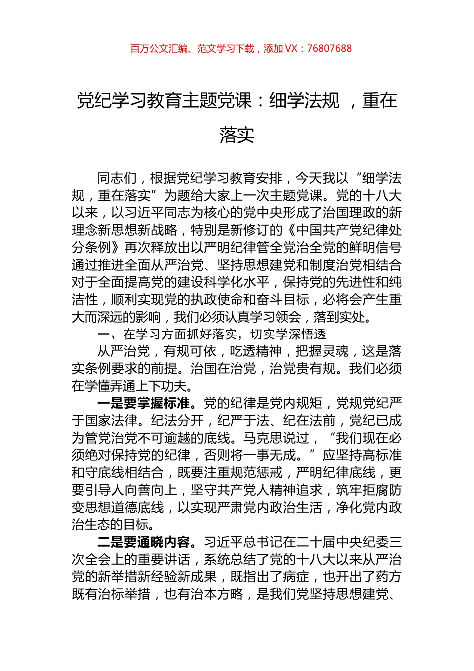 党纪学习教育主题党课：细学法规+，重在落实.docx_第1页