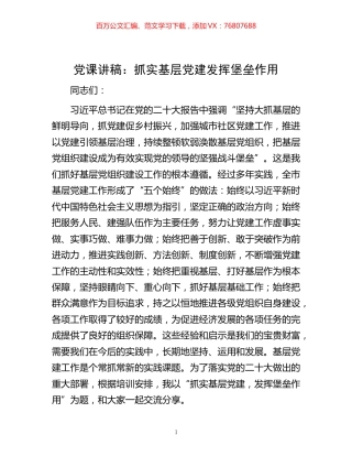 -党课讲稿：抓实基层党建  发挥堡垒作用.docx