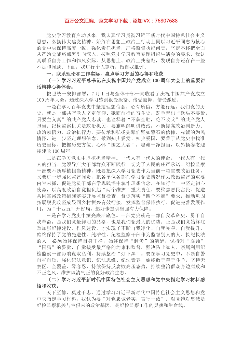 纪检监察干部党史学习教育专题组织生活会党员个人剖析材料​​​​​​​​.docx_第1页