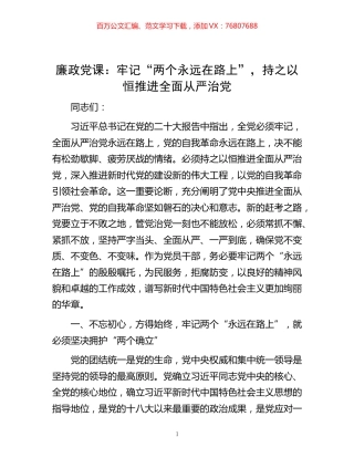 -廉政党课：牢记“两个永远在路上”，持之以恒推进全面从严治党.docx