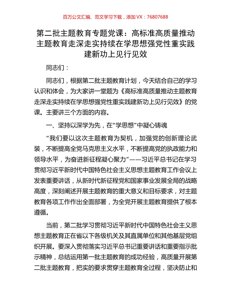 第二批主题教育专题党课：高标准高质量推动主题教育走深走实持续在学思想强党性重实践建新功上见行见效.docx_第1页