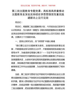 第二批主题教育专题党课：高标准高质量推动主题教育走深走实持续在学思想强党性重实践建新功上见行见效.docx