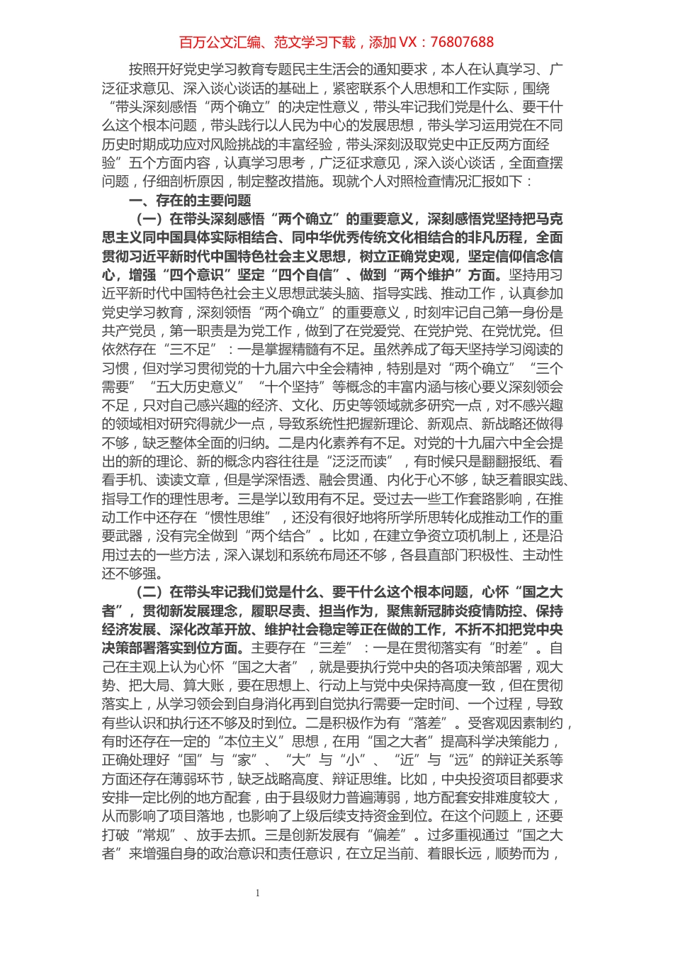 副县长党史学习教育专题民主生活会“五个带头”对照检查材料.docx_第1页