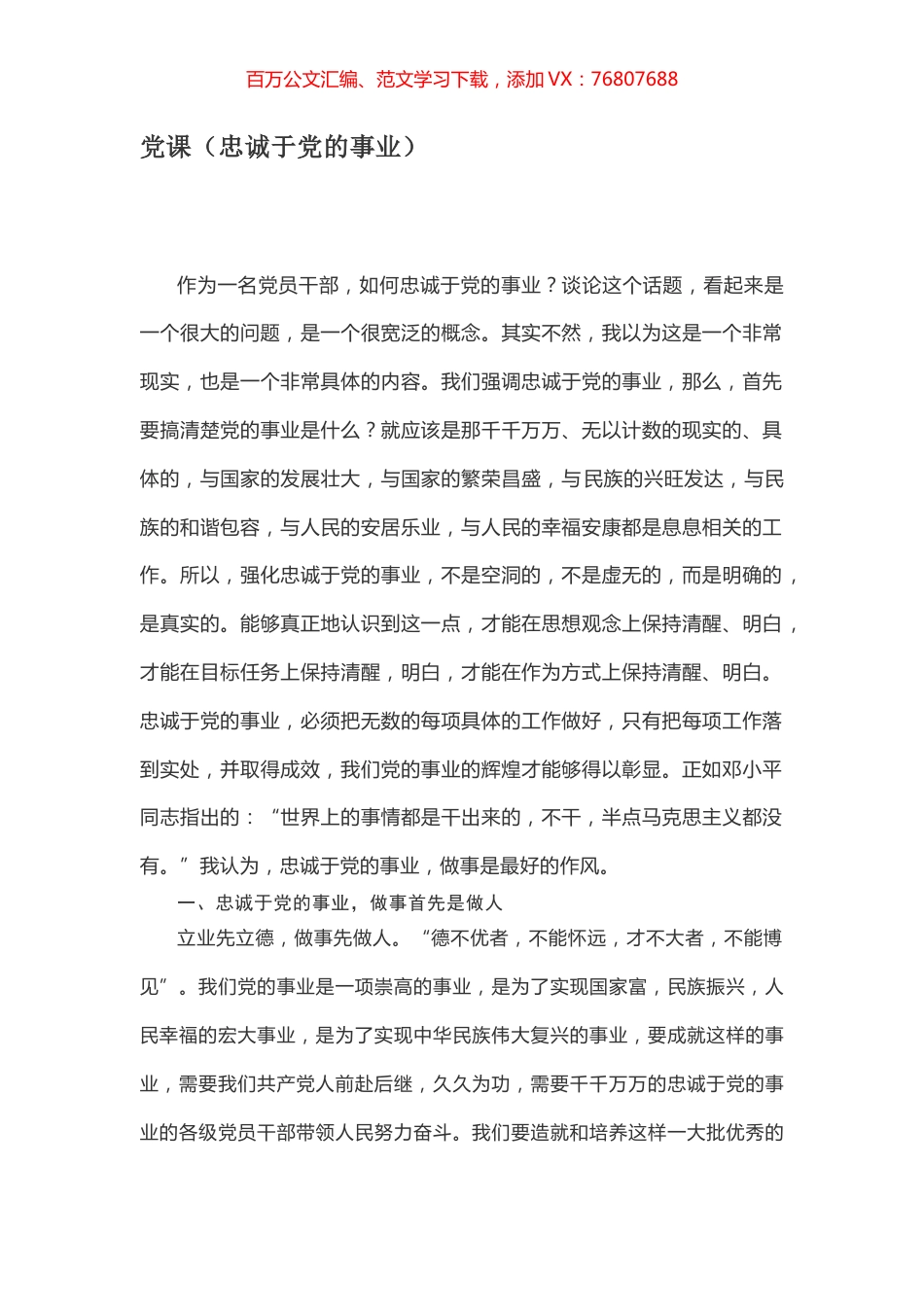 党课（忠诚于党的事业）.docx_第1页