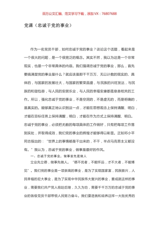 党课（忠诚于党的事业）.docx