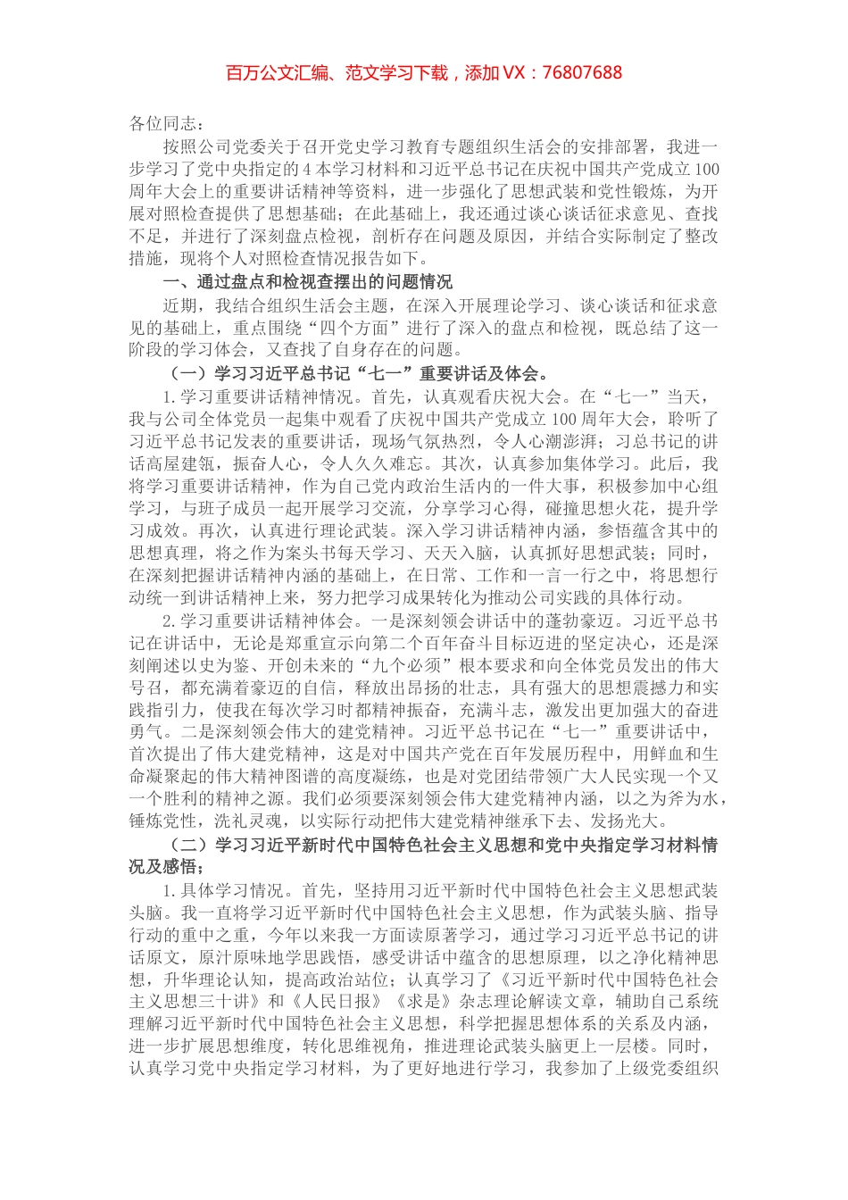 X央企党支部书记在党史学习教育组织生活会上的个人对照检查材料​​​​​​.docx_第1页