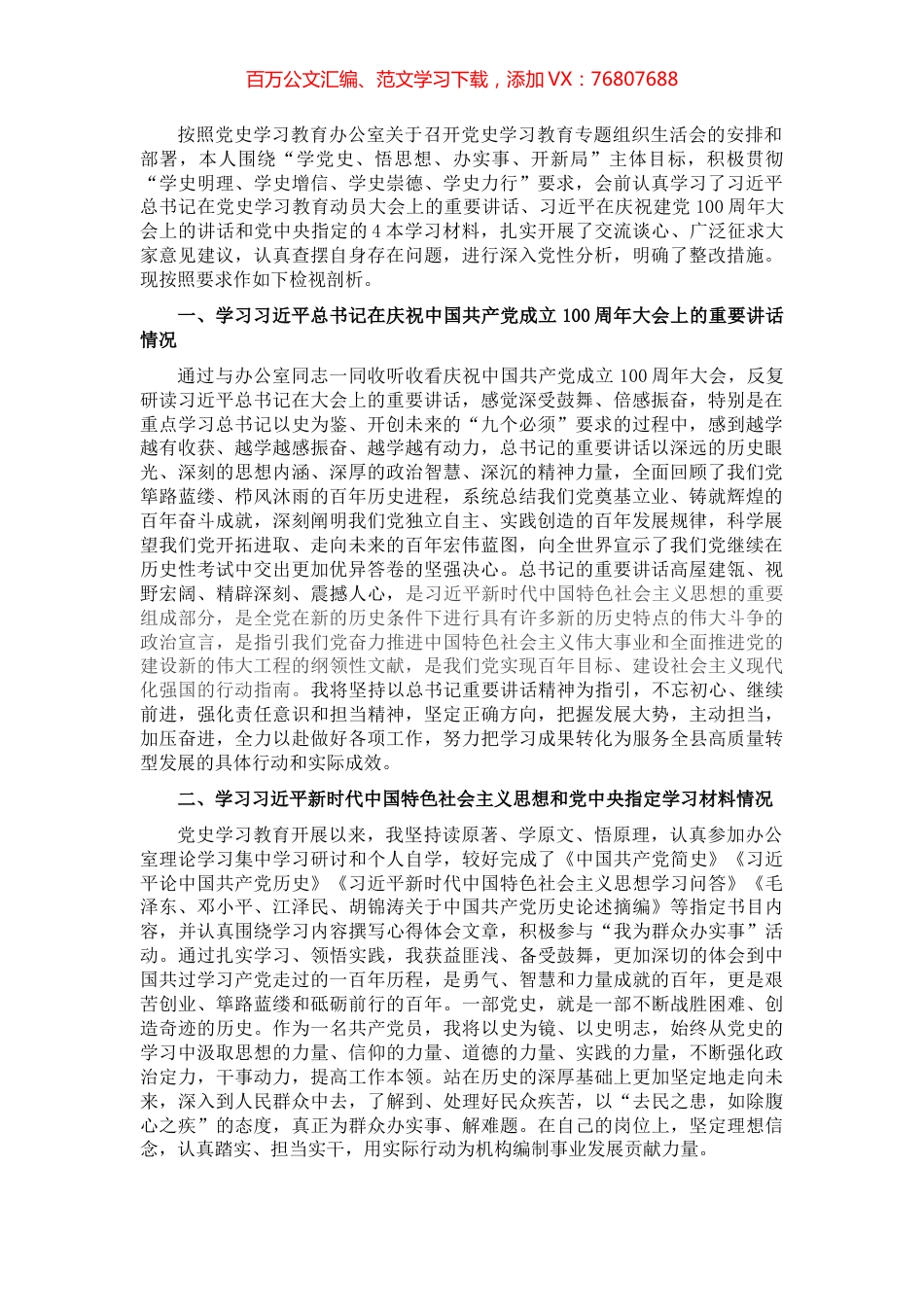党史学习教育专题组织生活会个人对照检查材料.docx_第1页