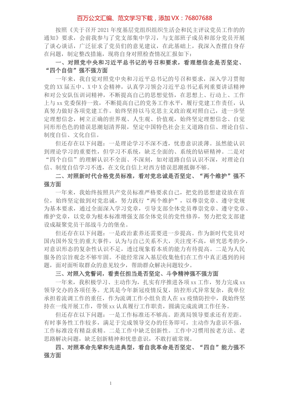 党支部书记2021年度组织生活会个人“四个对照”检查材料范文.docx_第1页