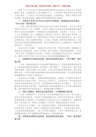 党支部书记2021年度组织生活会个人“四个对照”检查材料范文.docx