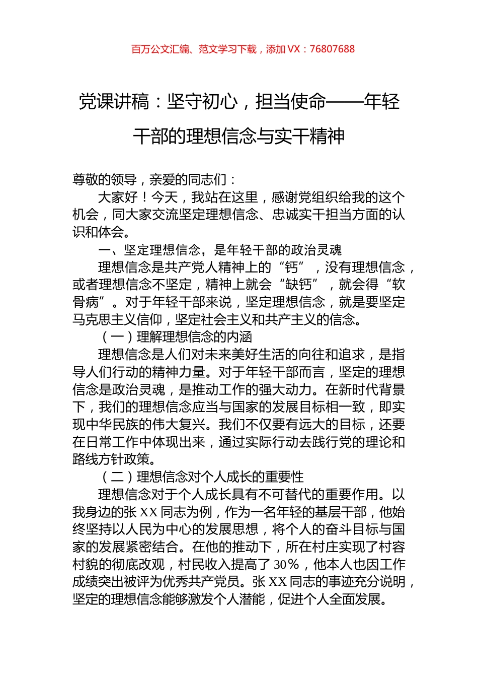 党课讲稿：坚守初心，担当使命——年轻干部的理想信念与实干精神.docx_第1页