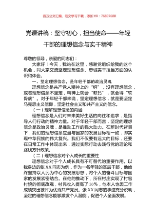 党课讲稿：坚守初心，担当使命——年轻干部的理想信念与实干精神.docx