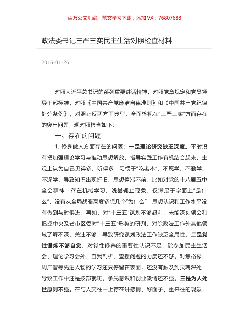 政法委书记三严三实民主生活对照检查材料.docx_第1页