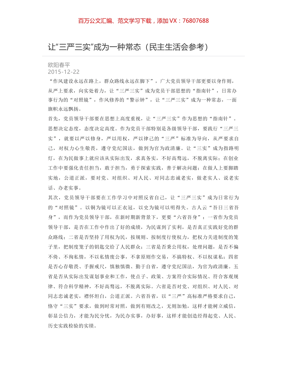 让“三严三实”成为一种常态（民主生活会参考）.docx_第1页