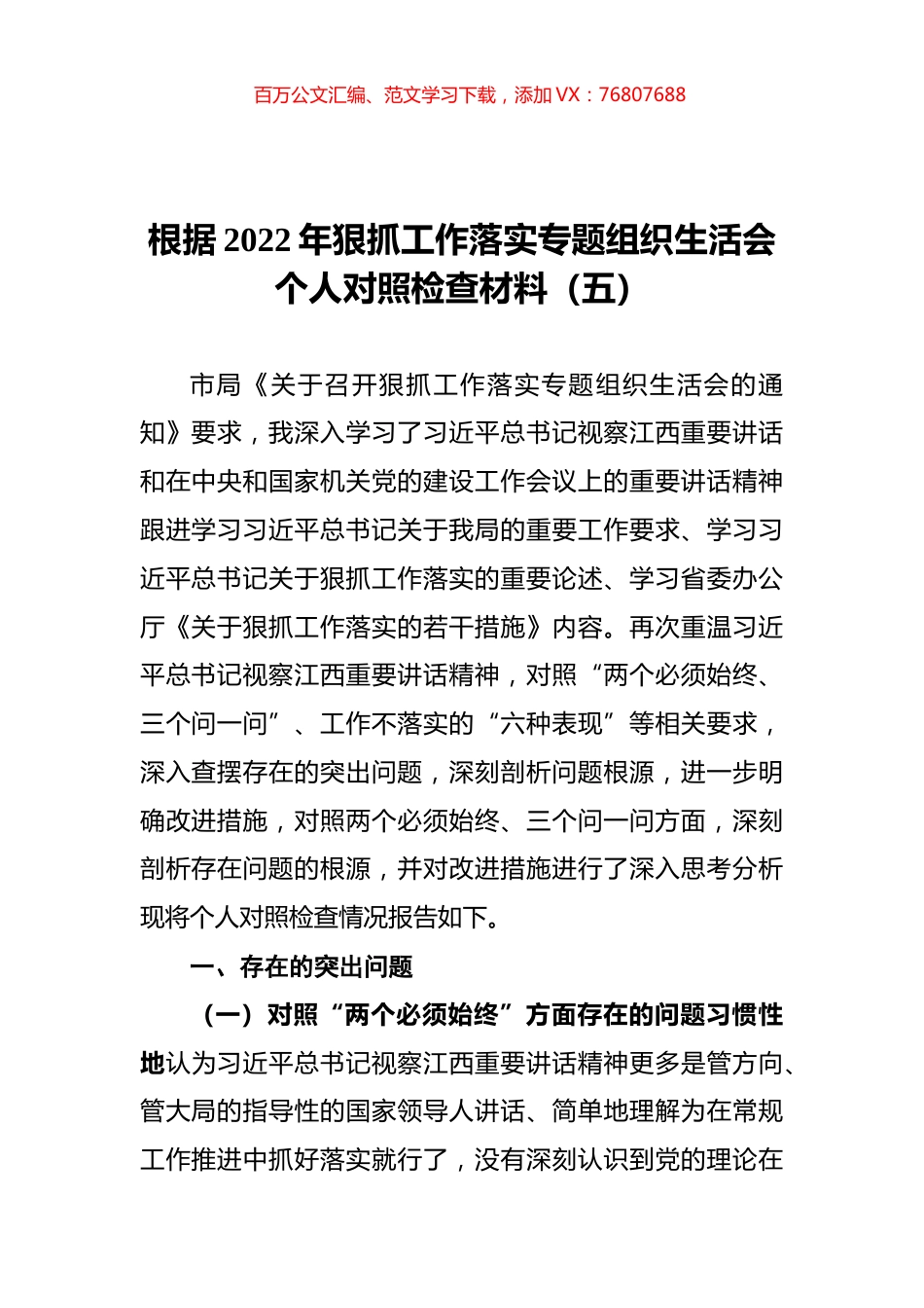 2022年狠抓工作落实专题组织生活会个人对照检查材料（五）.docx_第1页