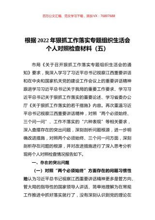 2022年狠抓工作落实专题组织生活会个人对照检查材料（五）.docx