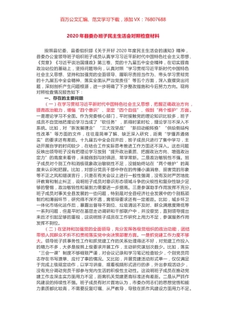 2020年县委办班子民主生活会对照检查材料.docx