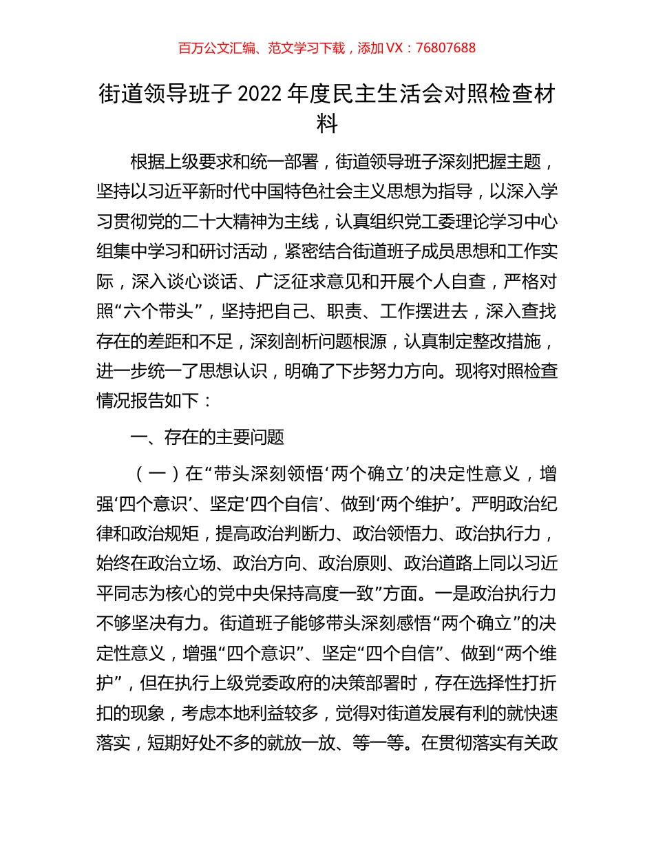 街道领导班子2022年度民主生活会对照检查材料.docx_第1页